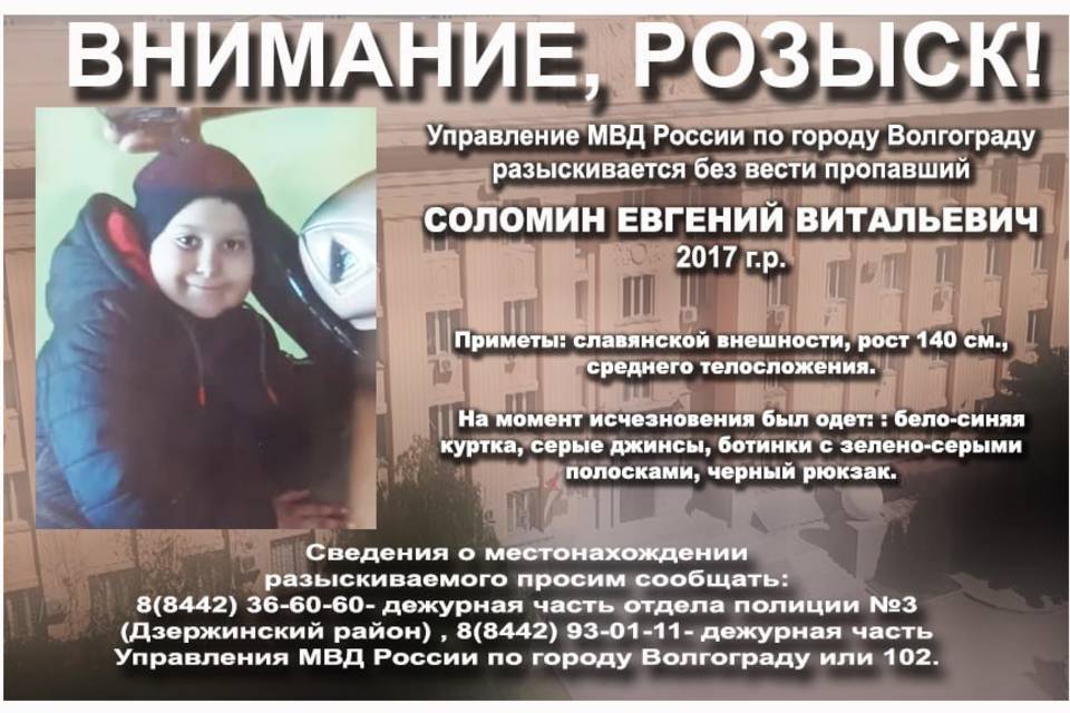 В Волгограде ищут 9-летнего Евгения Соломина