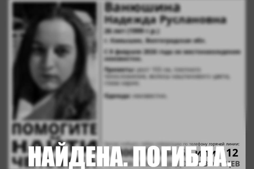 26-летнюю Надежду Ванюшину нашли мертвой под Волгоградом