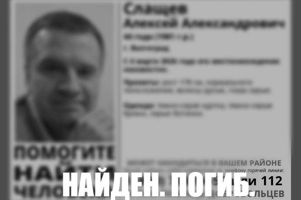 Пропавший мужчина найден мертвым в Волгограде