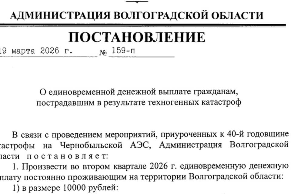 Волгоградцам, пострадавшим от техногенных катастроф, выплатят ЕДВ