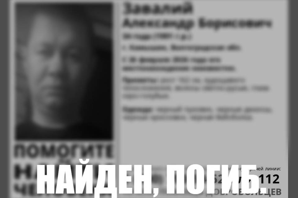 Пропавший Александр Завалий найден мертвым в Камышине