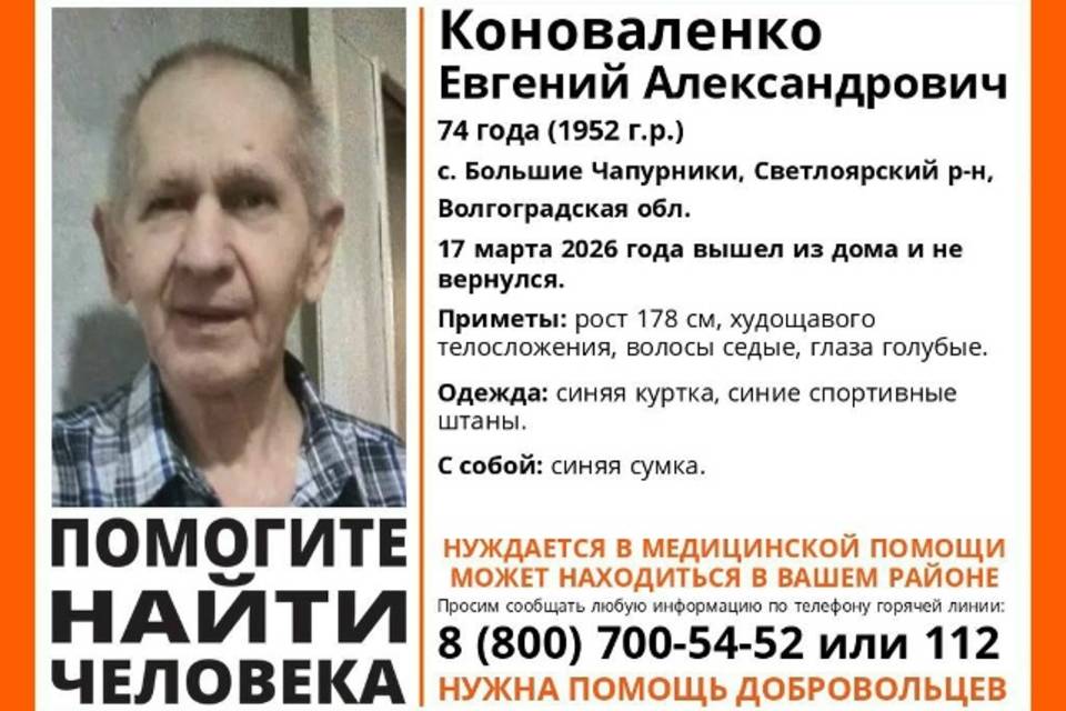 74-летнего Евгения Коноваленко ищут в Волгоградской области