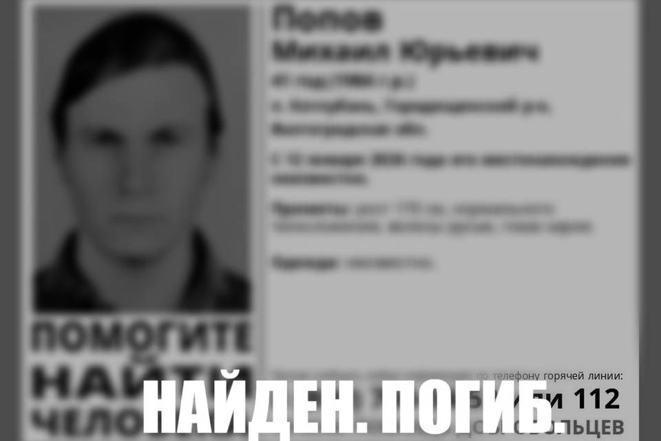 Под Волгоградом нашли труп пропавшего мужчины