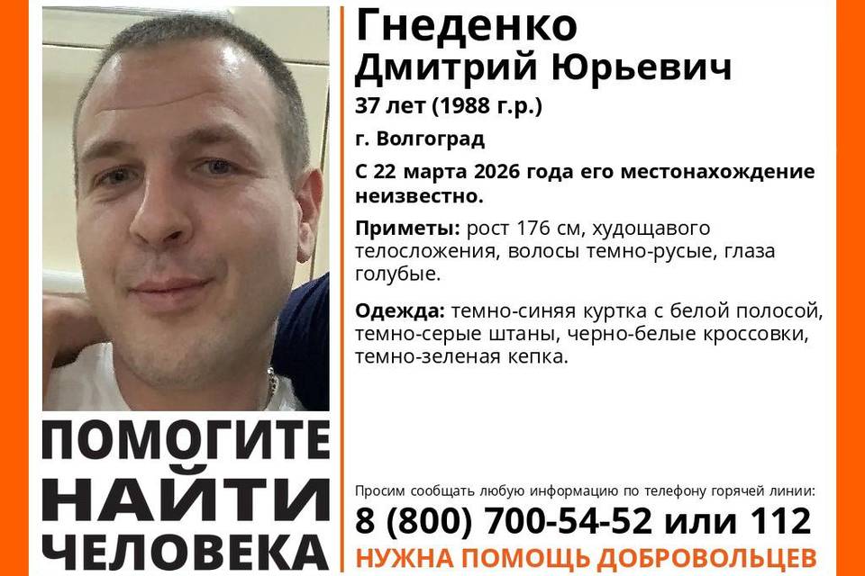 В Волгограде пропал без вести 37-летний Дмитрий Гнеденко