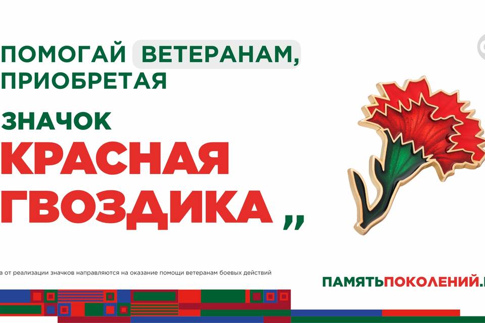 Ежегодная всероссийская акция помощи ветеранам «Красная гвоздика» стартует 10 апреля
