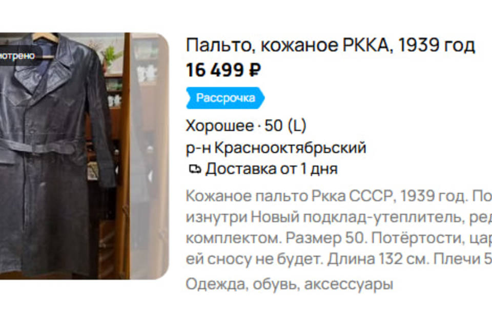 Кожаное пальто генерала и известного музыканта продают в Волгограде