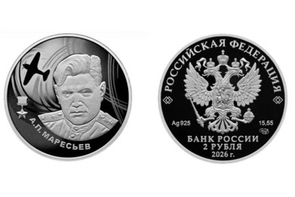 Банк России выпустил серебряную монету с уроженцем Камышина Маресьевым