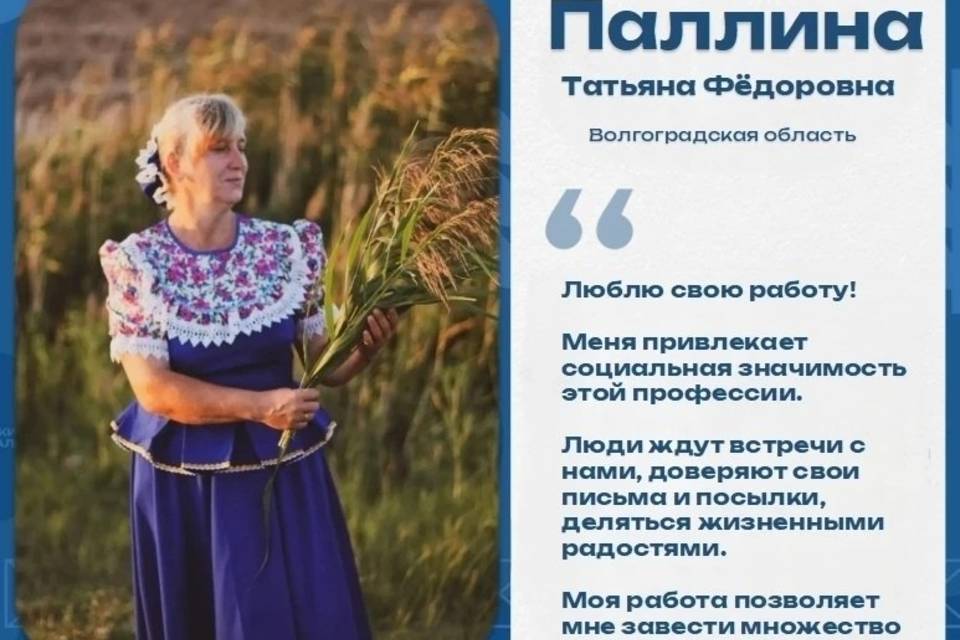 Волгоградскую область на конкурсе «Земский почтальон» представит Татьяна Паллина