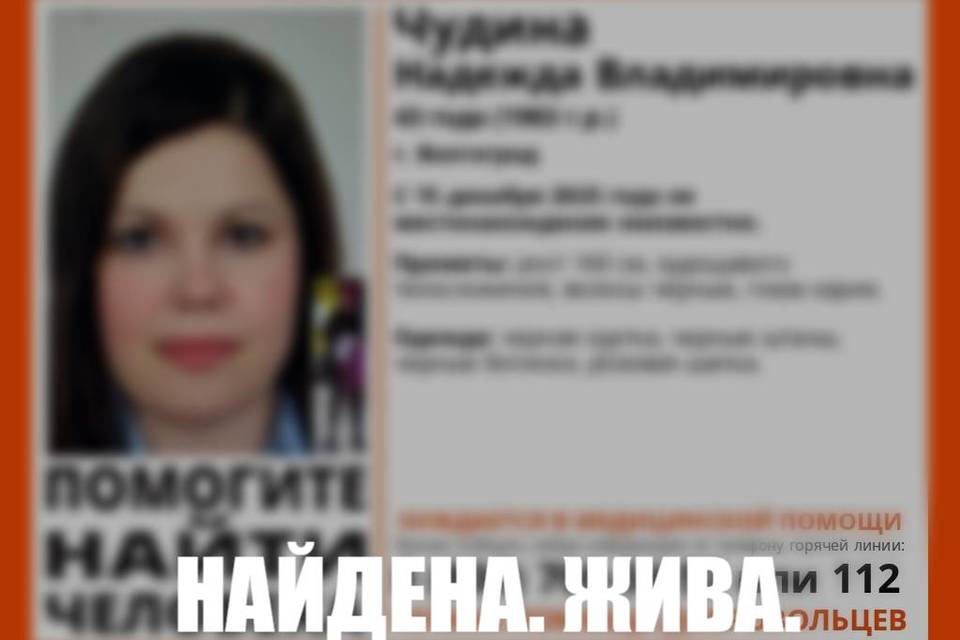 В Волгограде нашли женщину, пропавшую еще в декабре