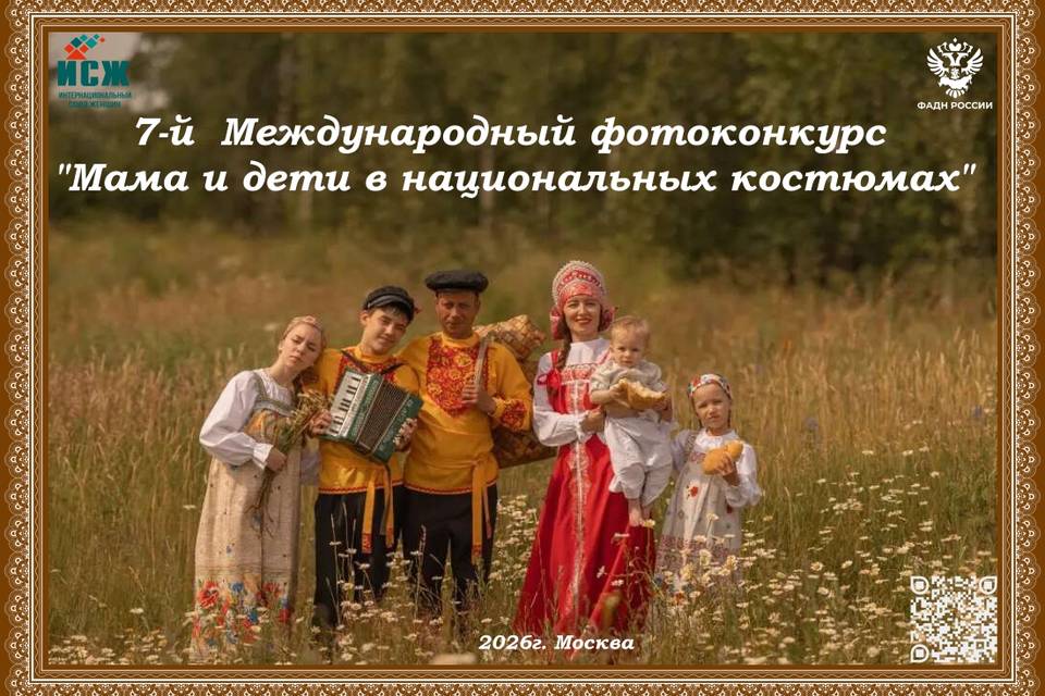 Волгоградцев зовут принять участие в 7-м Международном фотоконкурсе «Мама и дети в национальных костюмах»