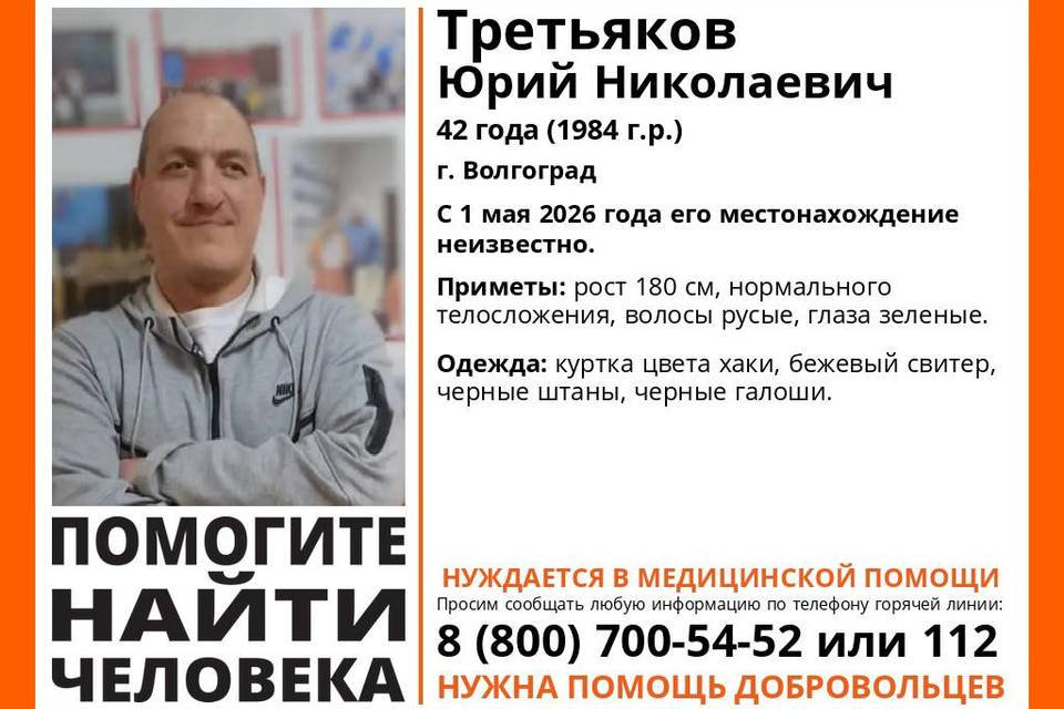 42-летнего Юрия Третьякова ищут с 1 мая в Волгограде