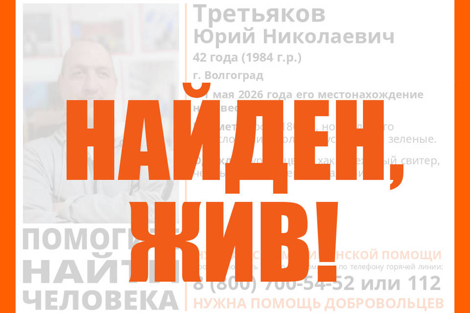 42-летний Юрий Третьяков найден живым в Волгограде