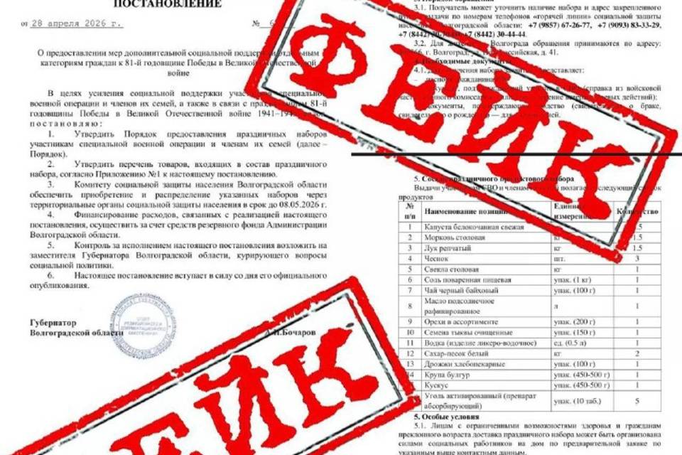 Информацию о «праздничном продуктовом наборе» к 9 Мая опровергли в Волгограде