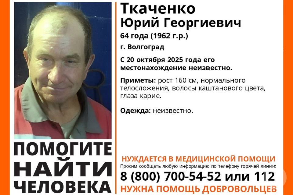 В Волгограде ищут 64-летнего Юрия Ткаченко