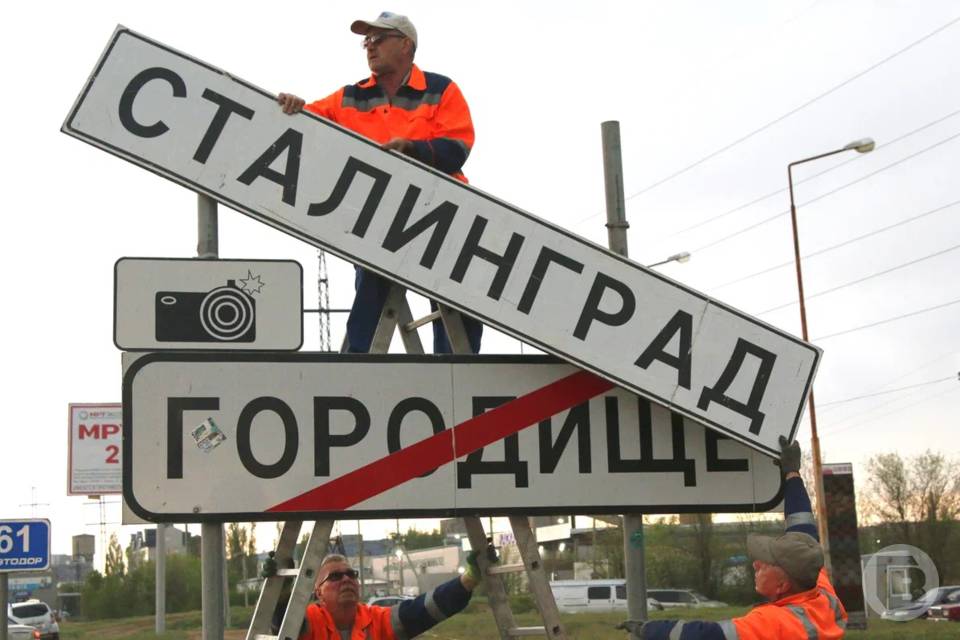 Волгоград снова стал Сталинградом: таблички сменили на всех въездах