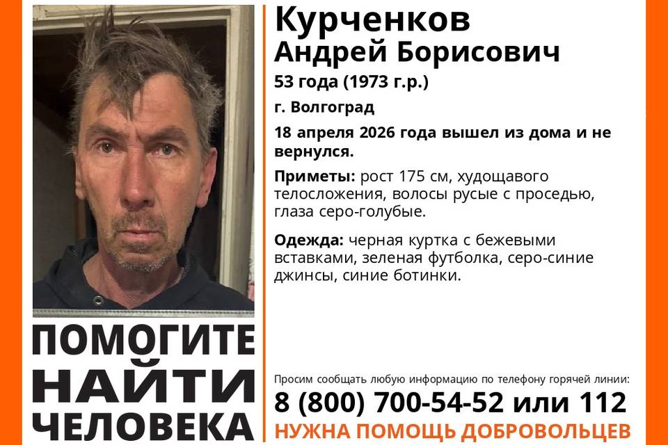 В Волгограде почти месяц ищут Андрея Курченкова