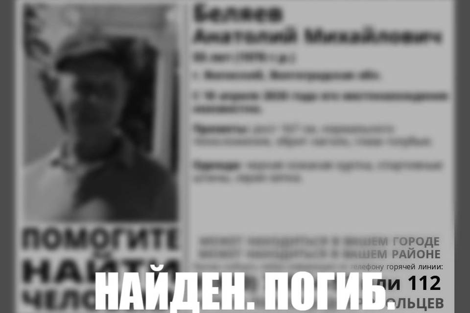 Ранее пропавший Анатолий Беляев найден мертвым в Волжском
