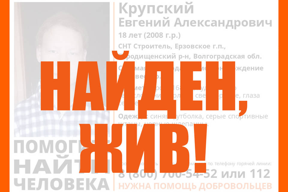 18-летний Евгений Крупский найден живым в Волгоградской области