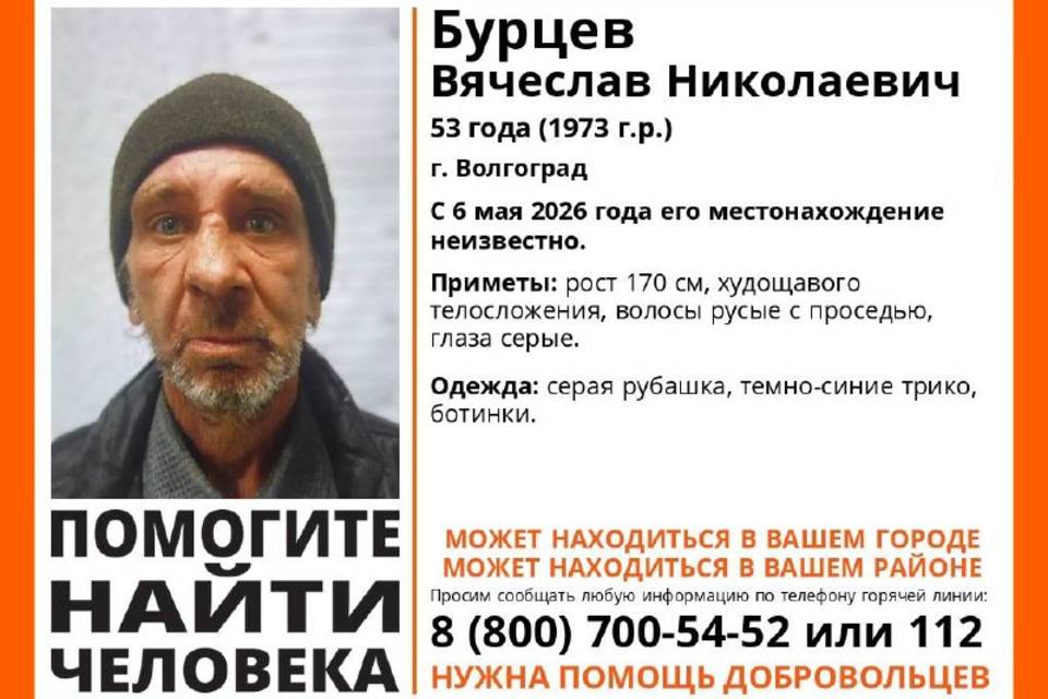 53-летний Вячеслав Бурцев пропал в Волгограде