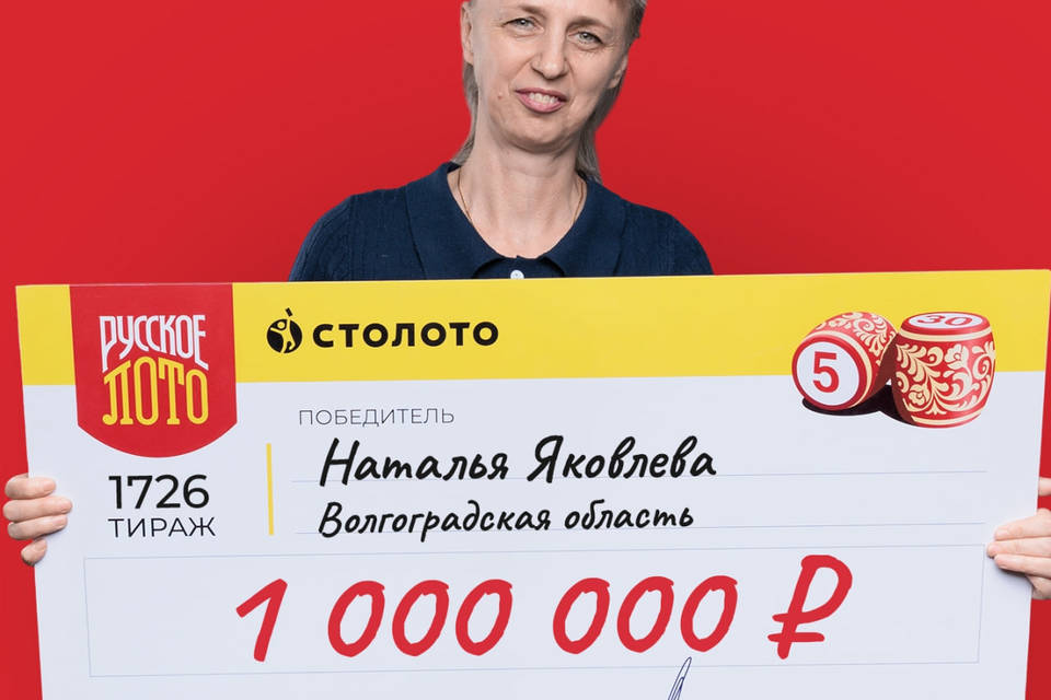 Камышанка Наталья Яковлева выиграла в лотерею миллион рублей