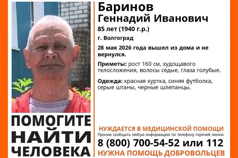 В Волгограде ищут 85-летнего Геннадия Баринова