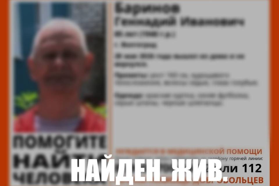 85-летний Геннадий Баринов найден живым в Волгограде