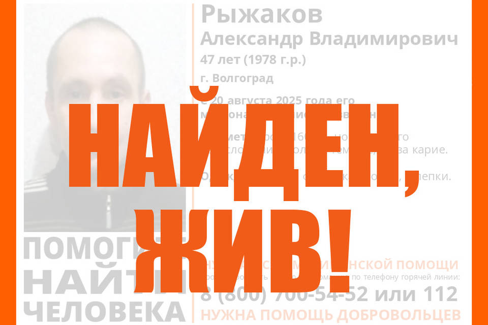 47-летний Александр Рыжаков найден живым в Волгограде
