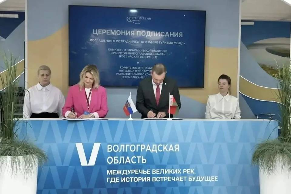 Четыре соглашения о сотрудничестве в сфере туризма подписала Волгоградская область