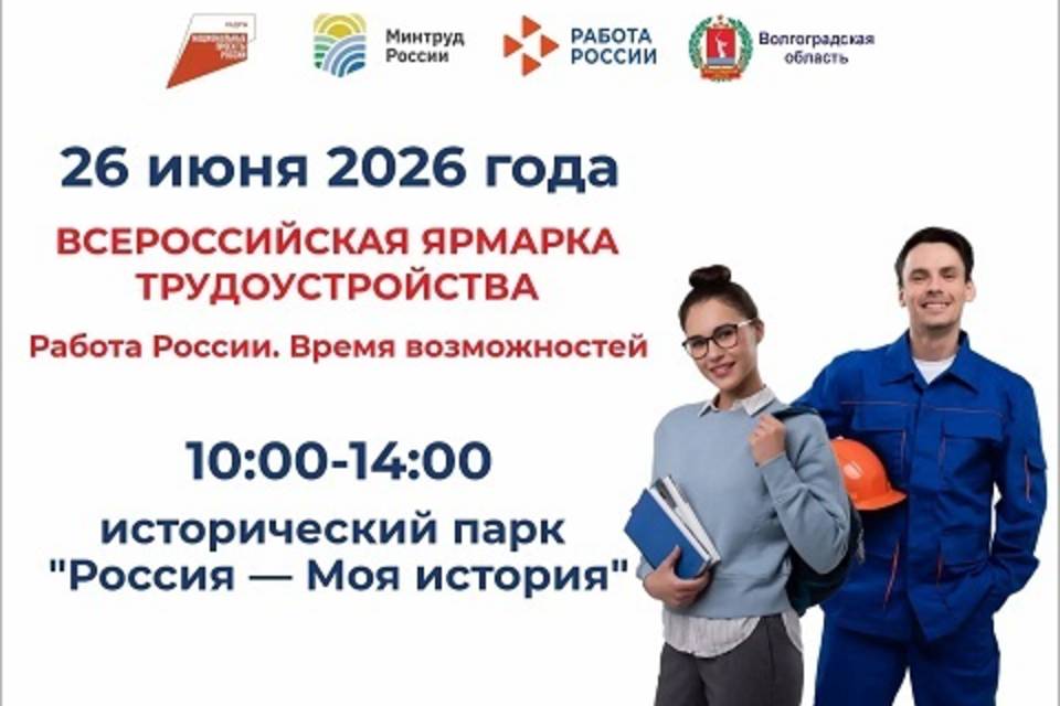 В Волгограде пройдет ярмарка вакансий «Работа России» 26 июня