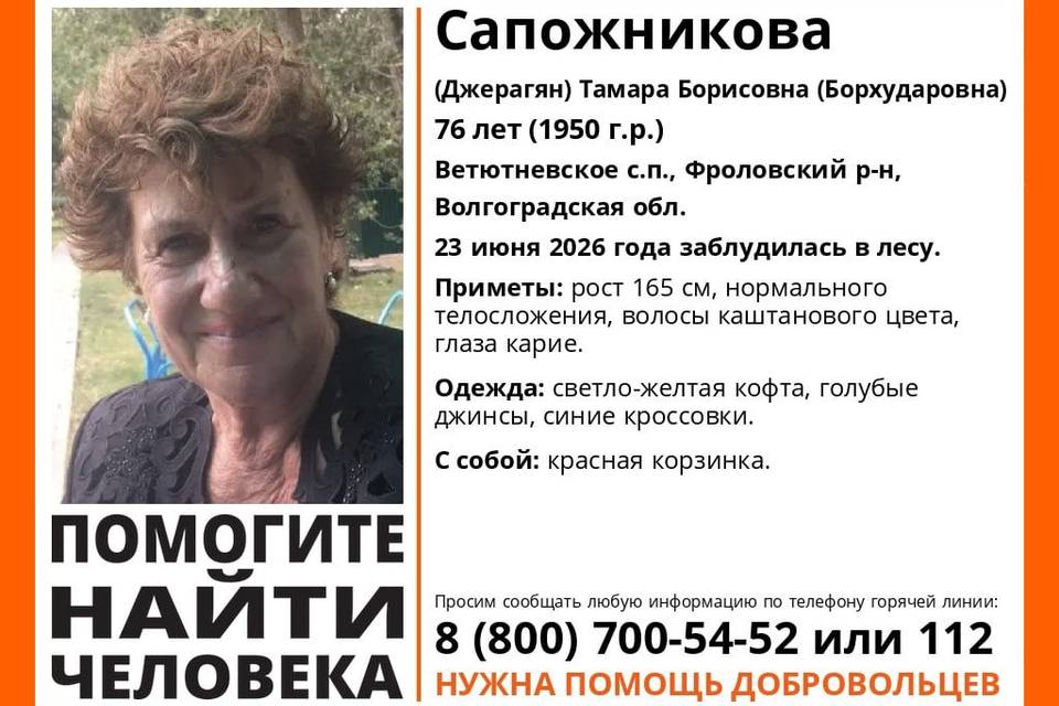В Волгоградской области ищут Тамару Сапожникову
