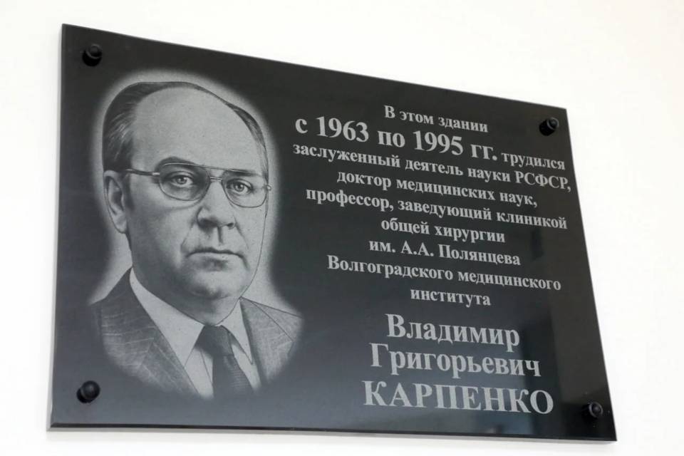 В Волгограде открыли мемориальную доску хирургу Владимиру Карпенко