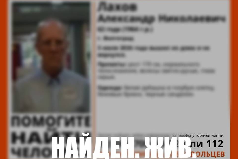 62-летнего Александра Лахова искали в Волгограде