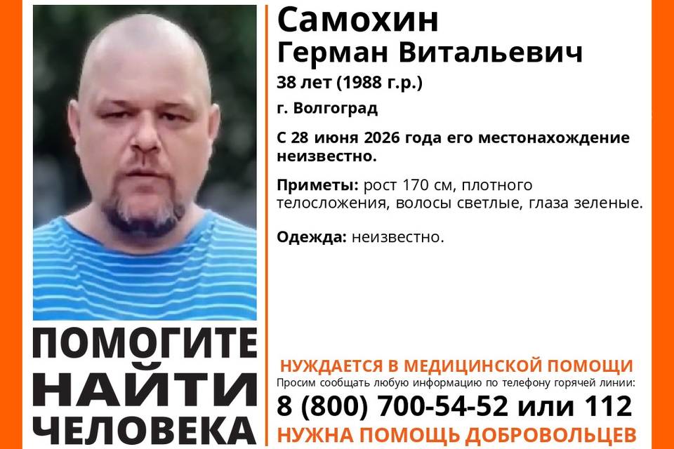 В Волгограде с 28 июня ищут 38-летнего Германа Самохина