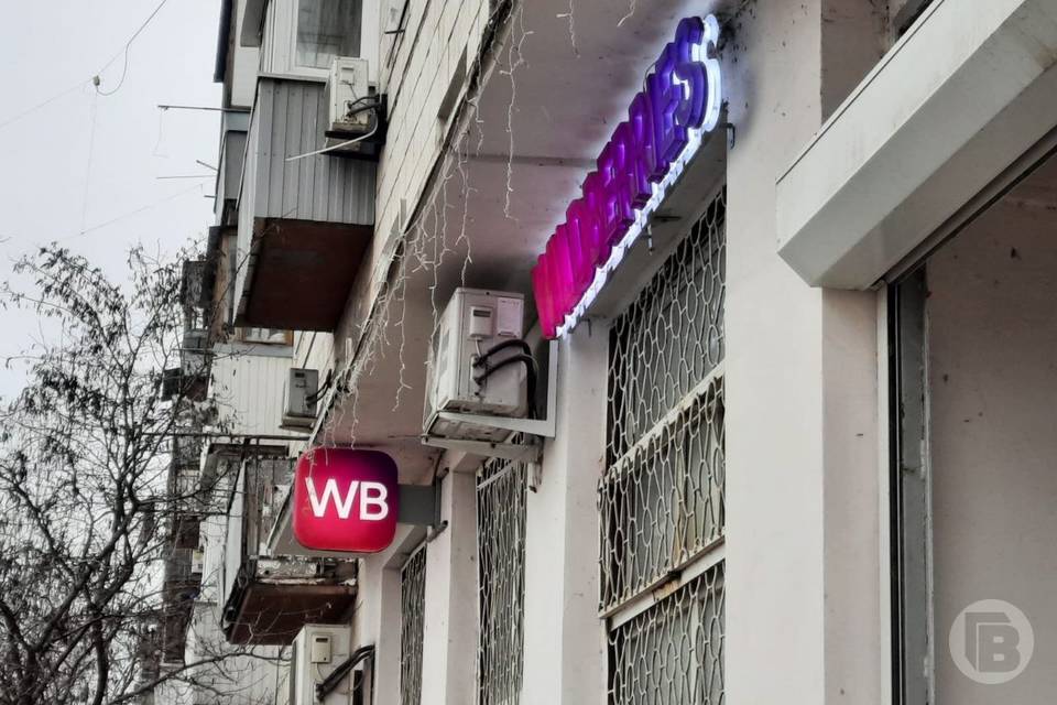 Логистический центр Wildberries в Волгограде временно перестал работать по модели «Маркетплейс»