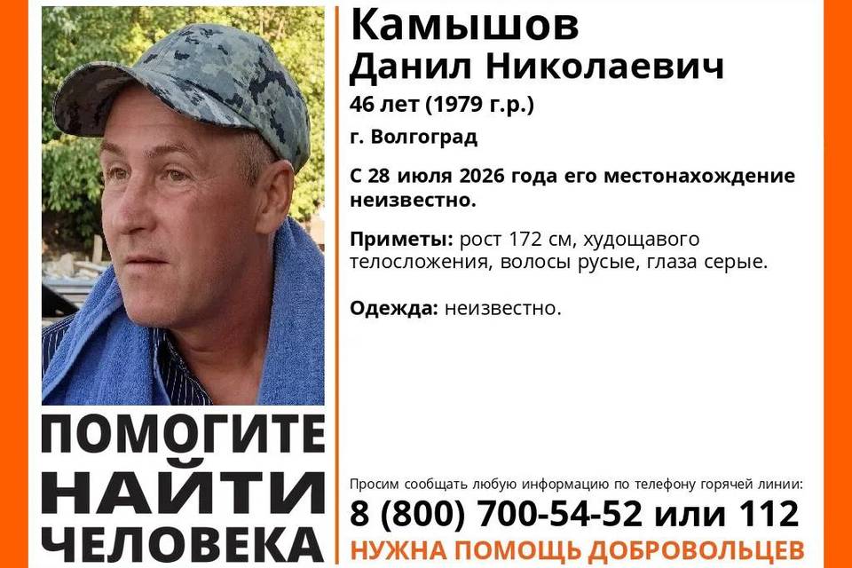 Ведутся поиски 46-летнего Данила Камышова, пропавшего в Волгограде