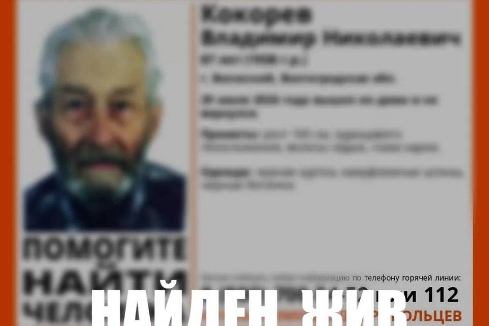 Найден живым 87-летний Владимир Кокорев, пропавший в Волжском
