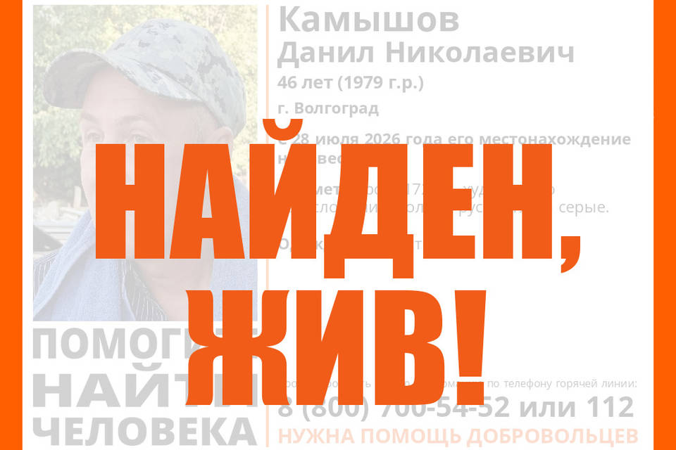46-летний Данил Камышов найден живым в Волгограде