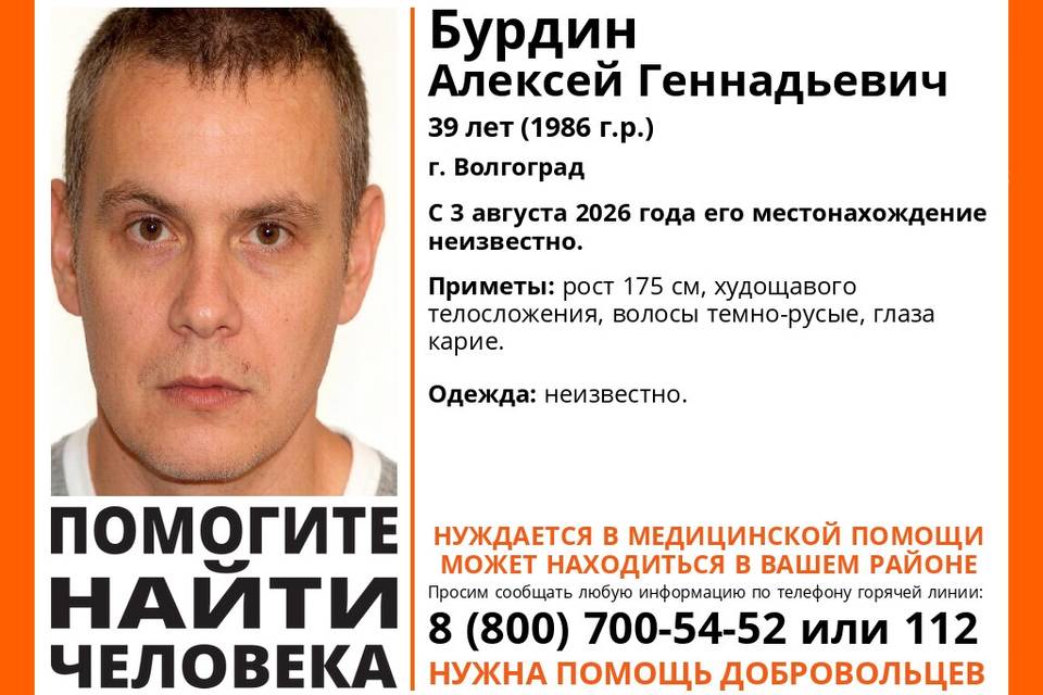 39-летнего Алексея Бурдина ищут в Волгограде