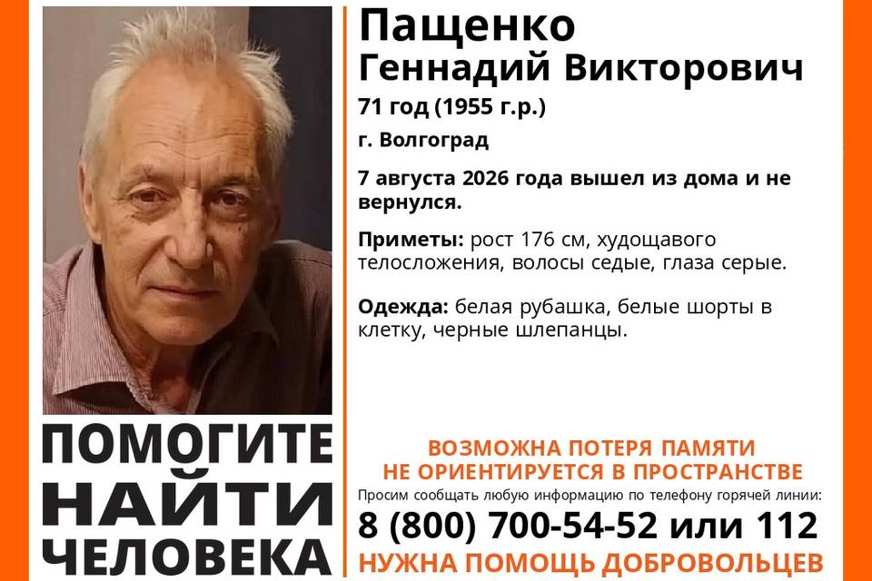 Без памяти и ориентации в пространстве пенсионер пропал в Волгограде