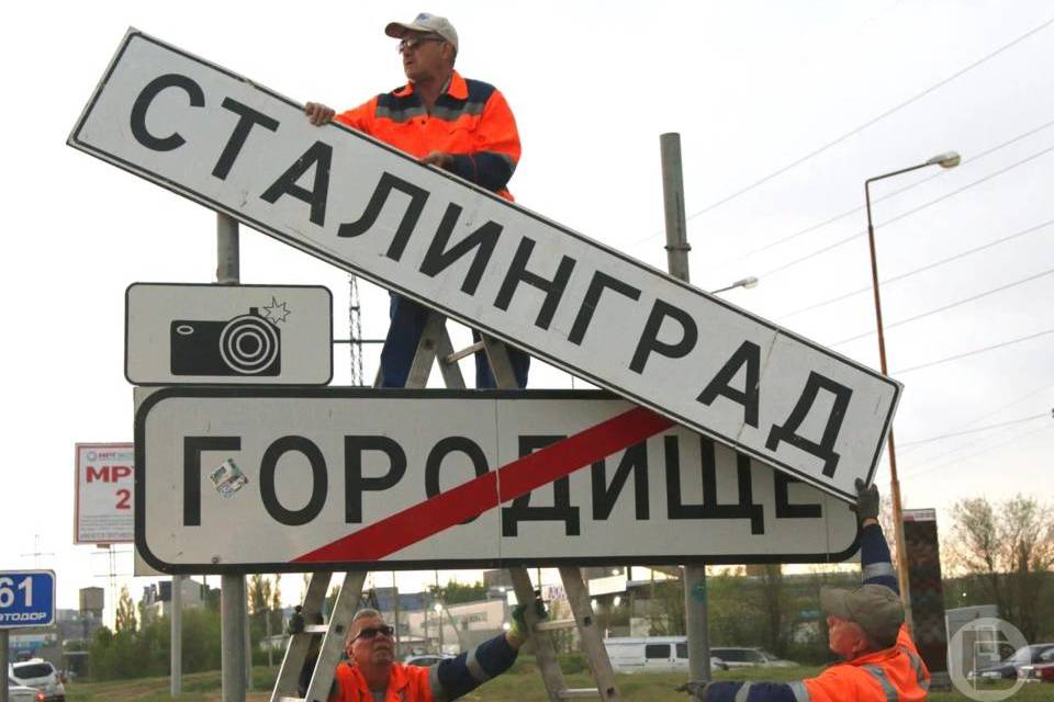 Дорожные знаки «Волгоград» временно заменили на «Сталинград»