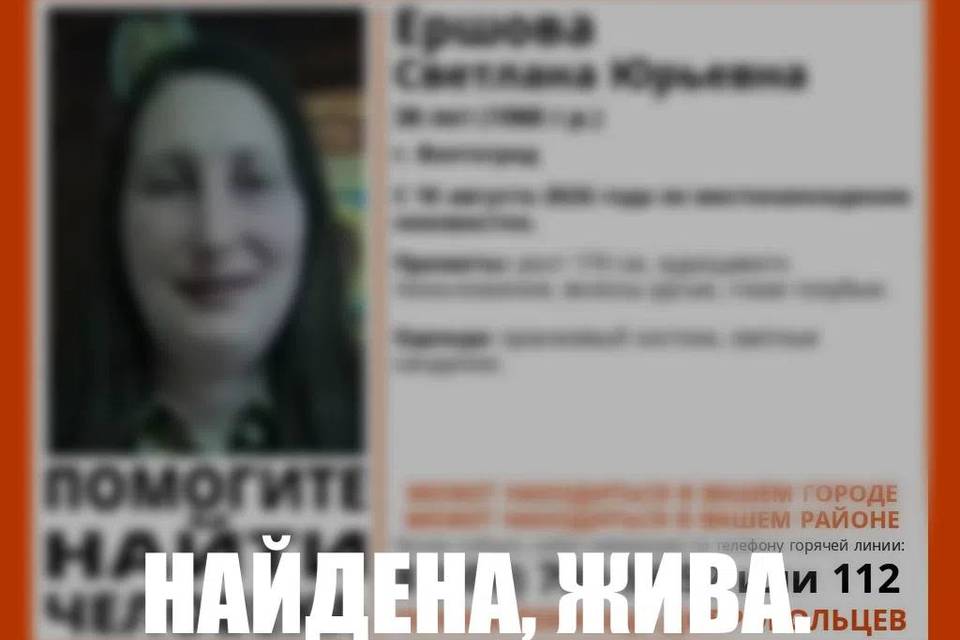 Найдена живой Светлана Ершова, пропавшая в Волгограде