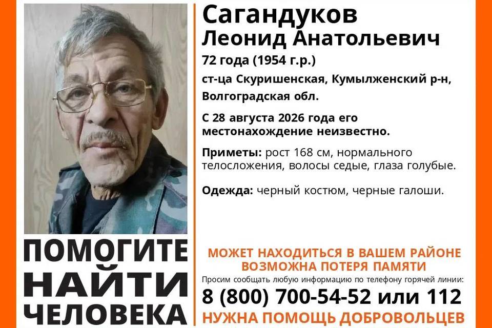 72-летний Леонид Сагандуков пропал в Волгоградской области