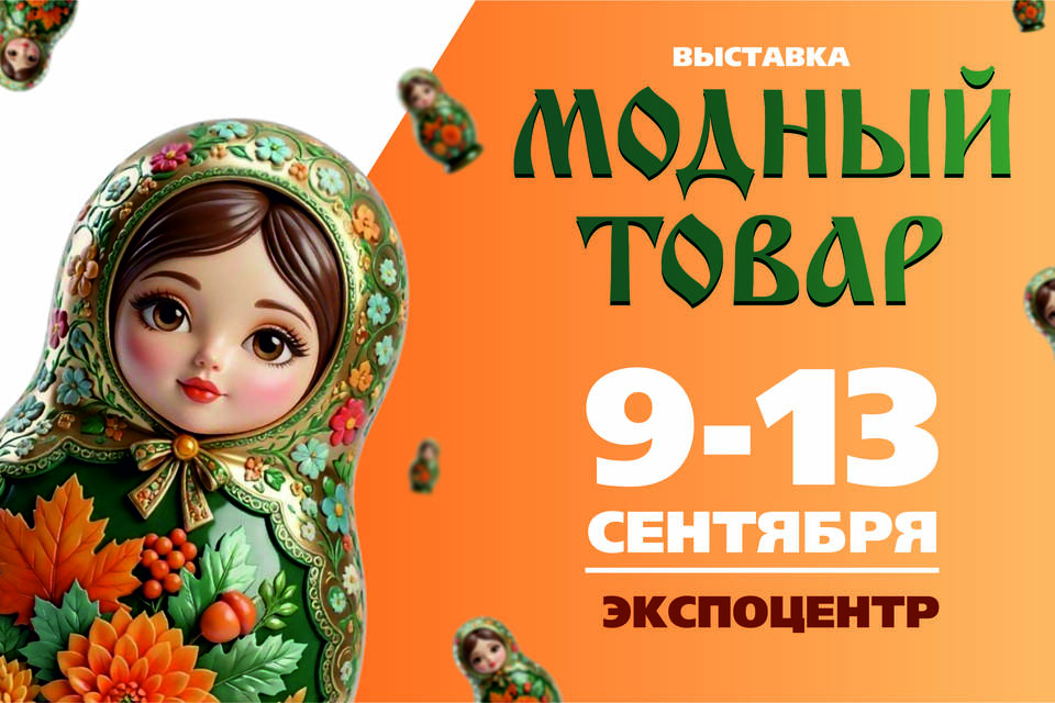 Волгоградцев зовут на выставки «МОДНЫЙ ТОВАР» и «Мир Вкуса»