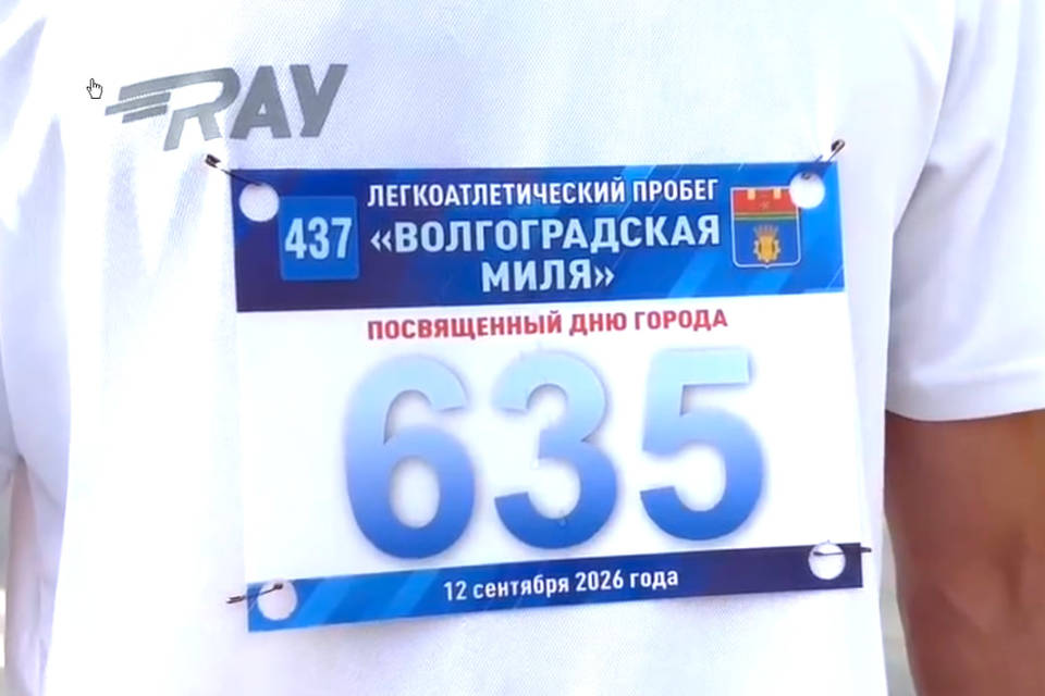700 человек пробежали Волгоградскую милю в День города