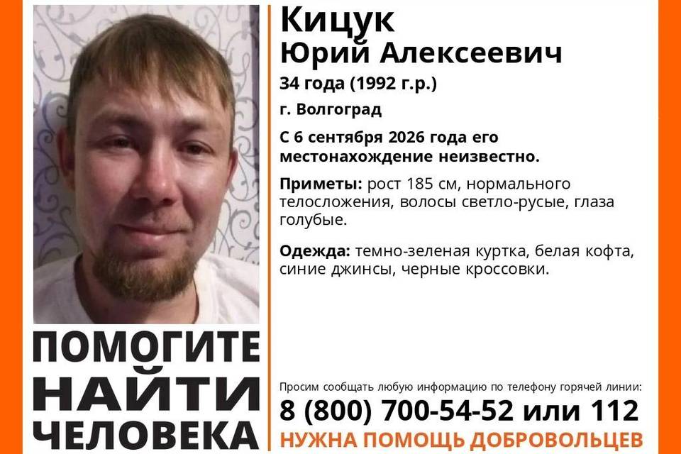 34-летнего Юрия Кицука ищут в Волгограде