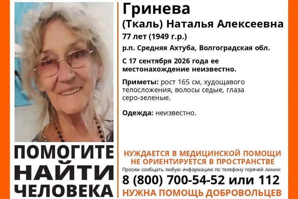 77-летняя Наталья Гринева бесследно исчезла в Волгограде
