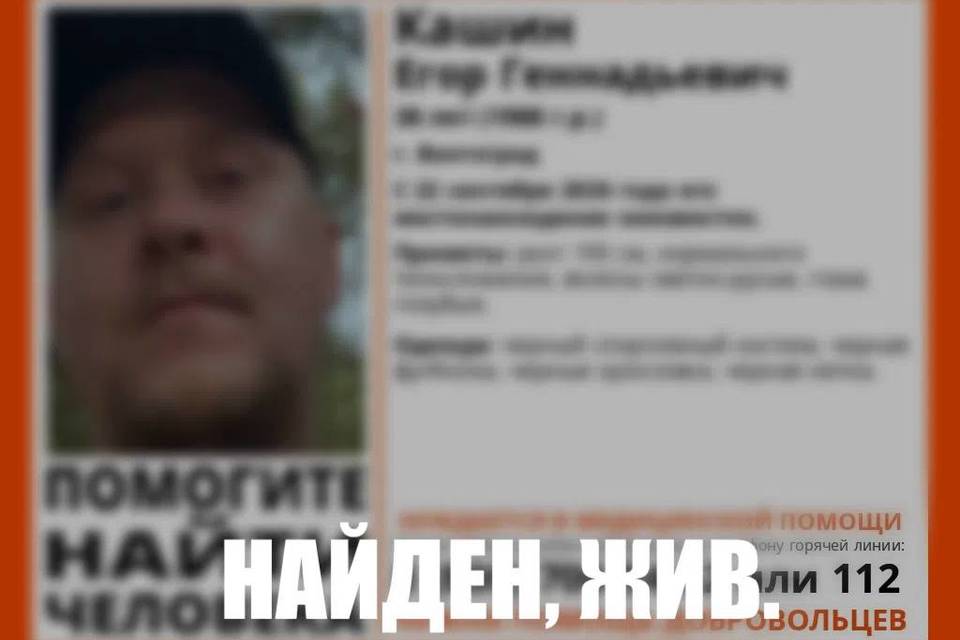 Пропавшего мужчину во всем черном нашли в Волгограде