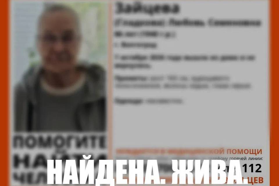 86-летняя Любовь Зайцева найдена живой в Волгограде