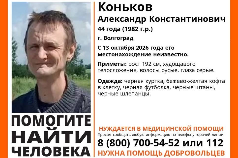 44-летний Александр Коньков пропал в Волгограде