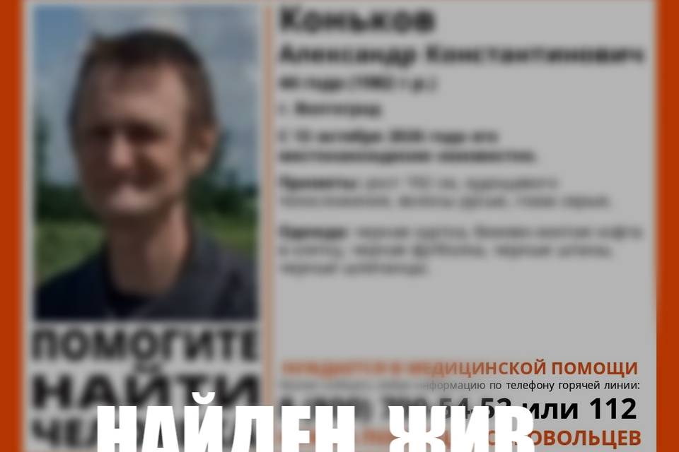 44-летний Александр Коньков найден живым в Волгограде